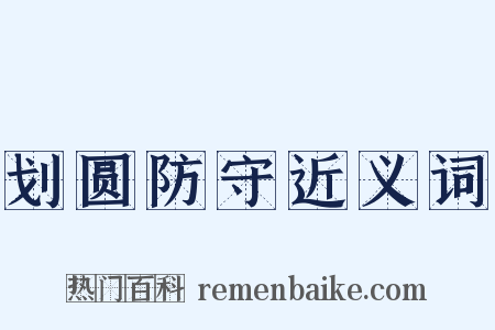 划圆防守近义词是什么意思的图片